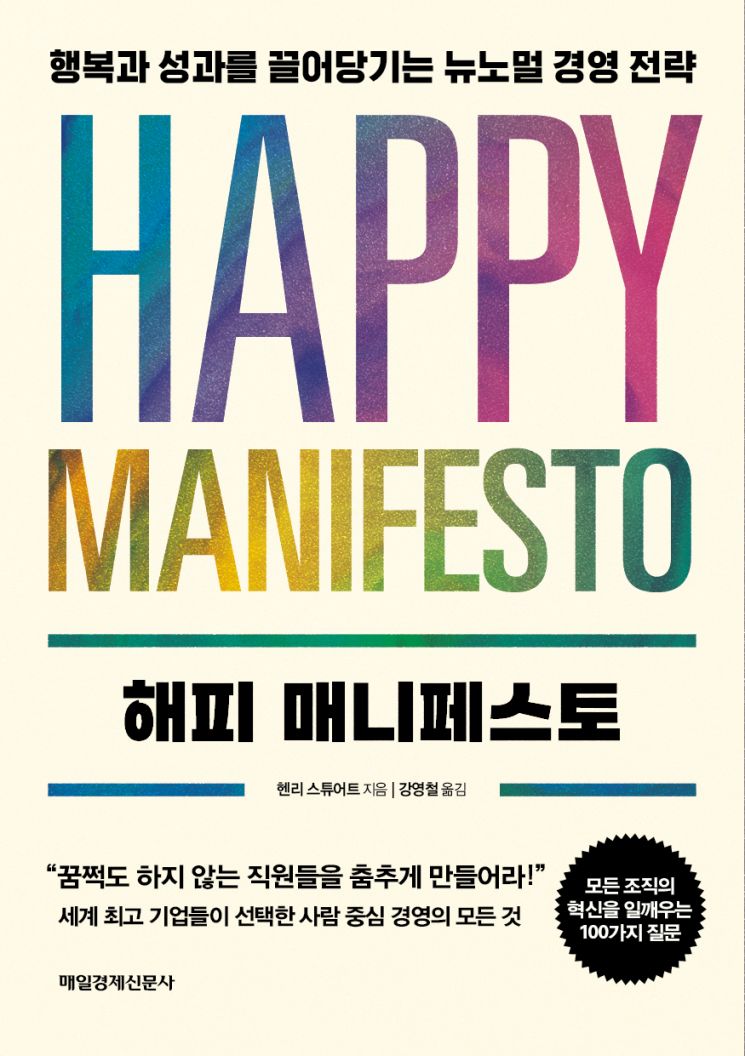 [아시아경제] [신간]해피 매니페스토...'직원이 일을 안한다고 느껴진다면' : [보도기사] 강영철 교수