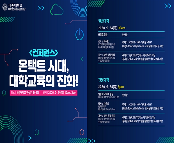 [한경잡앤조이] 세종대, 24일 '온택트 시대, 대학교육의 진화' 컨퍼런스 개최 : [보도기사] 이주호 교수