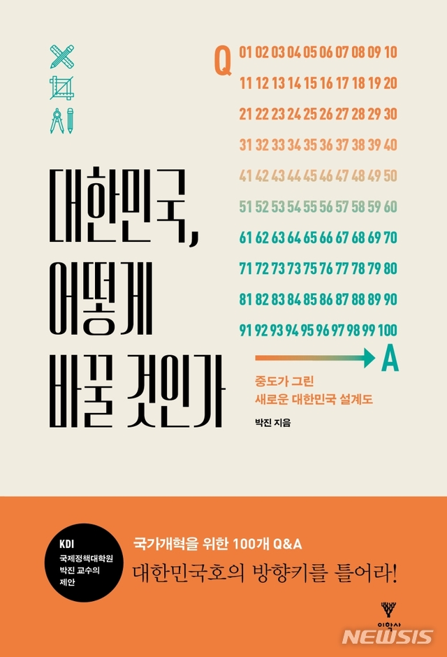 [뉴시스] 전 국회미래연구원장의 개혁설계...'대한민국, 어떻게 바꿀 것인가' : [보도기사] 박진 교수