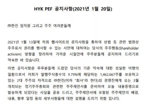 [이데일리] 한진 2대 주주 HYK파트너스, 한진 압박...주주제안서 발송 : [보도기사] 박진 교수