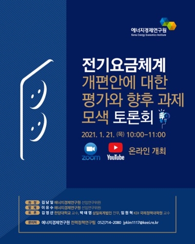 [핀포인트뉴스] 에너지경제硏, '전기요금체게 개편안 평가와 향후 과제 토론회' 개최 : [보도기사] 임원혁 교수