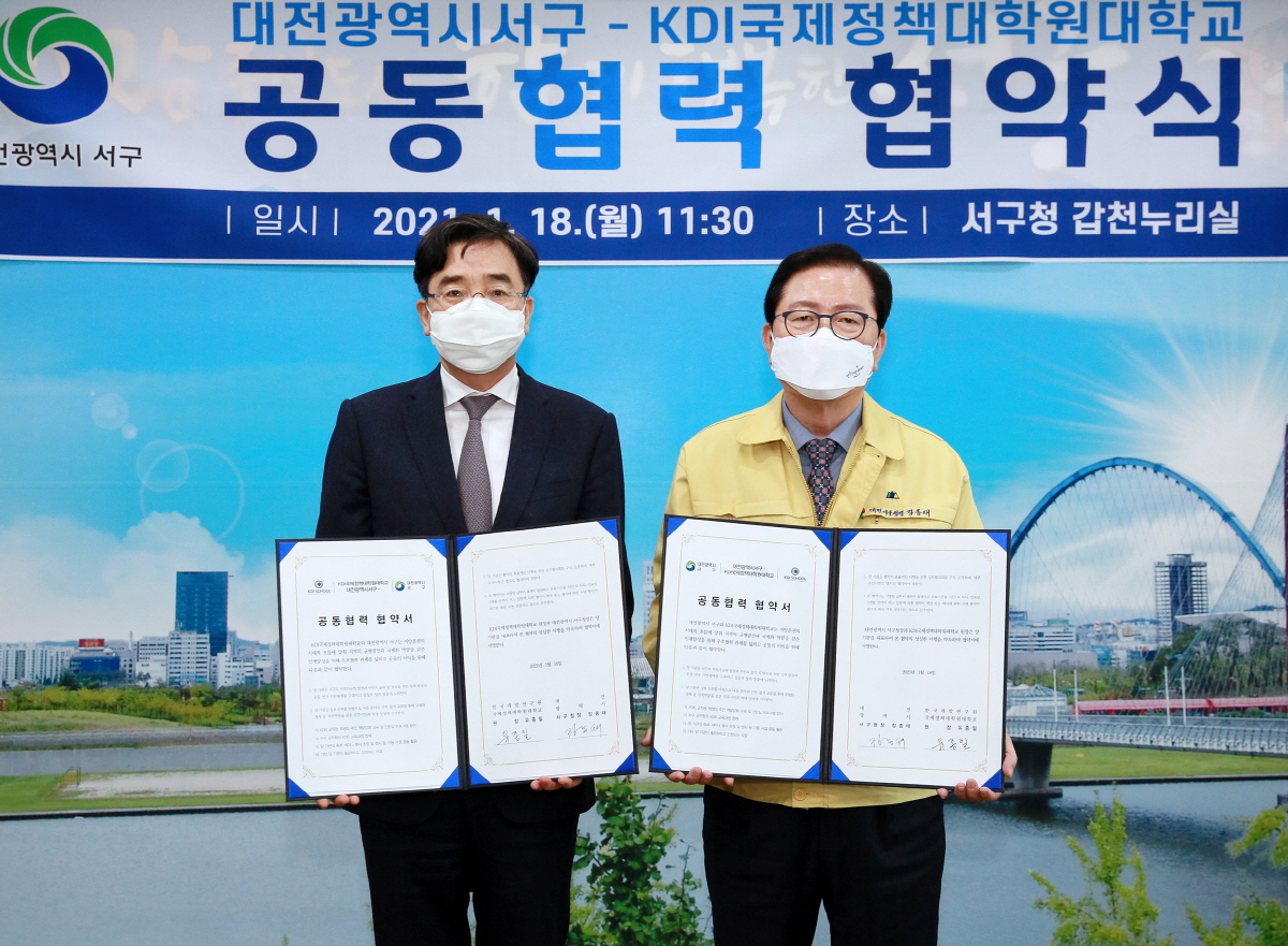 [국제신문] 대전 서구, 전국 자치구 최초로 KDIS와 업무 협약 : [보도기사] KDI대학원
