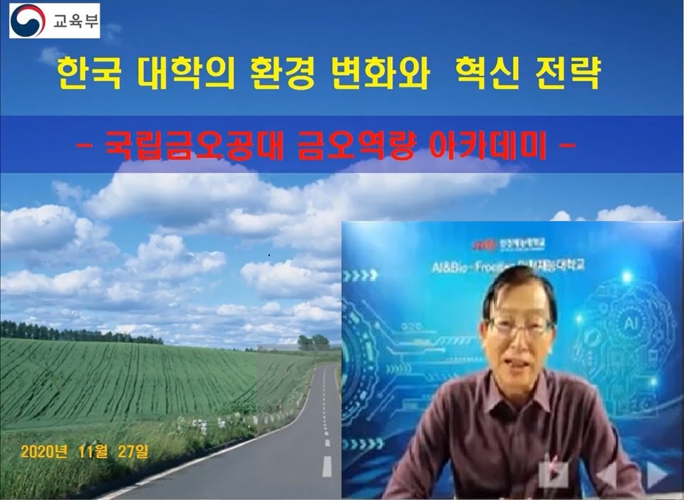 [한국대학신문] 금오공대, 직원 역량 강화 위한 온라인 특강 운영 : [보도기사] 조봉래 동문