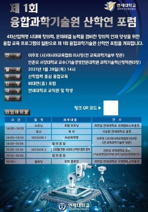 [중앙일보] 연세대 국제캠퍼스 '제1회 융합과학기술원 산학연 포럼' 개최 : [보도기사] 이주호 교수