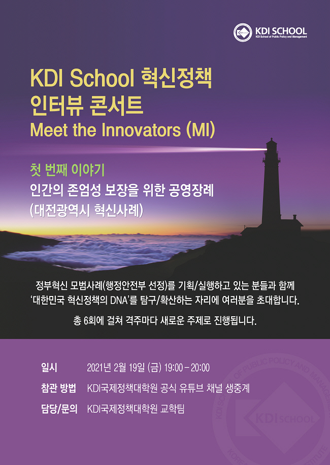 [서울경제] KDI국제정책대학원, 행정안전부 혁신정책 인터뷰 콘서트 개최 : [보도기사] KDI대학원
