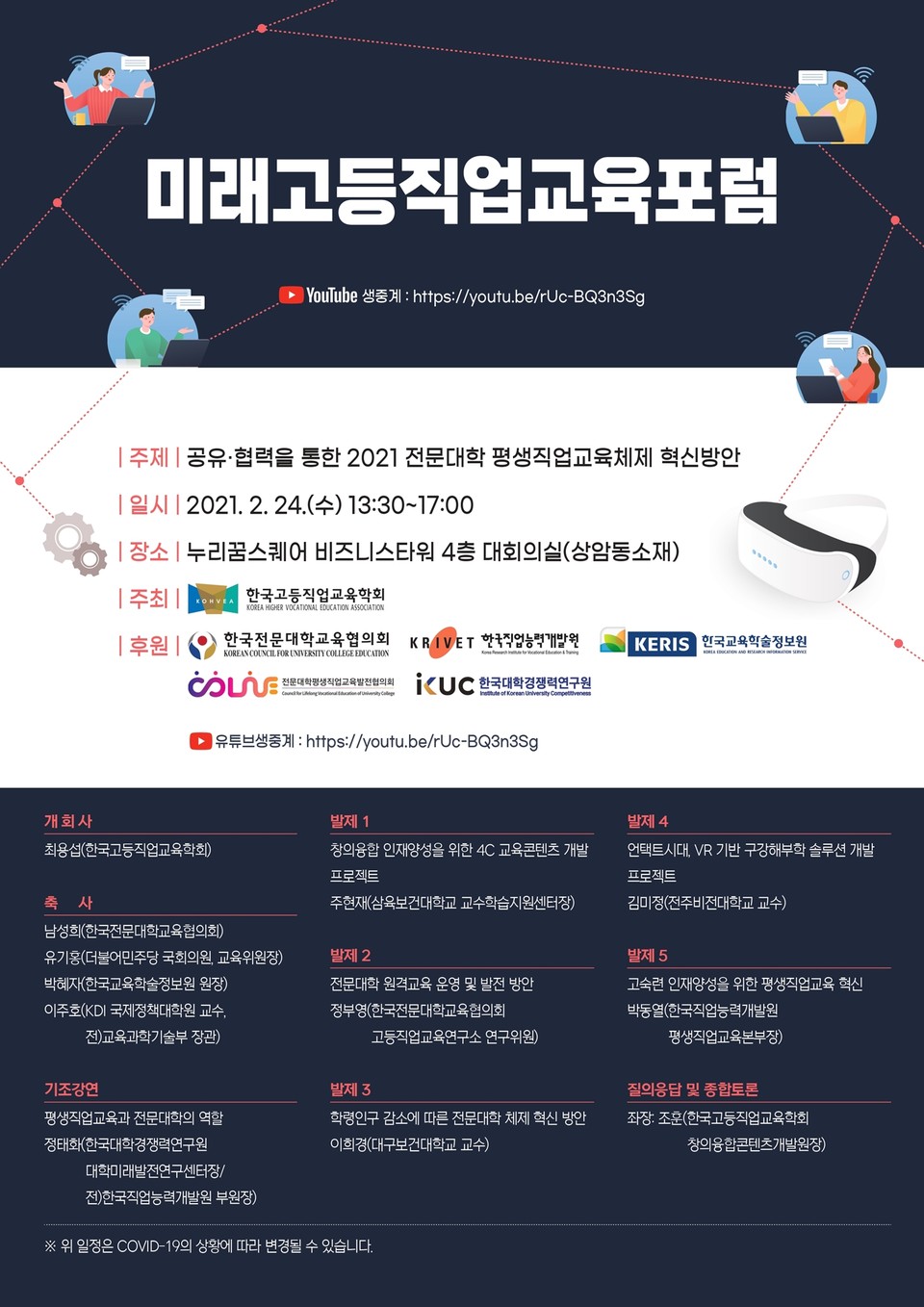 [한국대학신문] 한국고등직업교육학회, 24일 ‘미래고등직업교육포럼’ 실시 : [보도기사] 이주호 교수