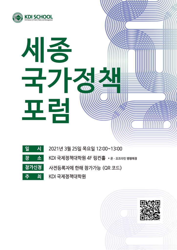 [파이낸셜뉴스] KDI국제정책대학원, '세종국가정책포럼' 개설 : [보도기사] KDI대학원
