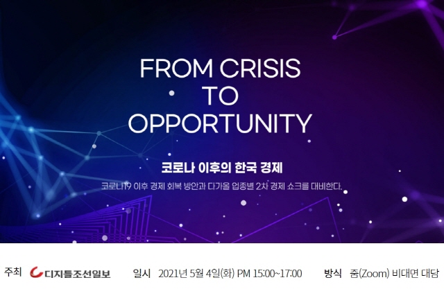 [디지틀조선TV] 포스트 코로나 대비 어떻게…디지틀조선TV, '코로나 이후 한국 경제' 포럼 개최 : [보도기사] 조동철 교수