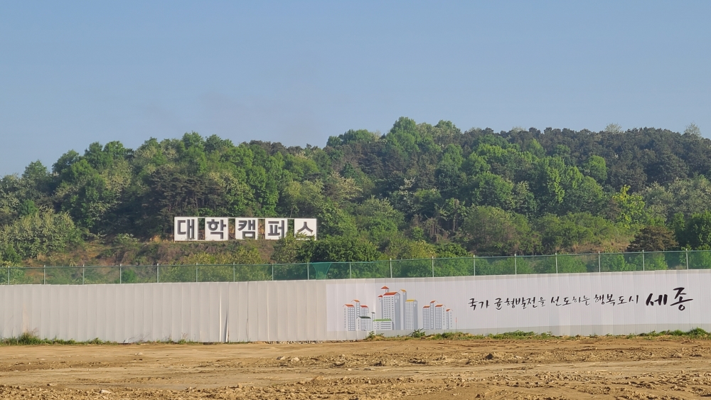 [세종의 소리] 4-2생활권 신개념 캠퍼스에 아파트 4,900호 짓는다고? : [보도기사] KDI대학원