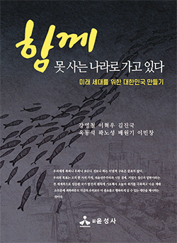 [매경이코노미] [BOOK] 함께 못 사는 나라로 가고 있다 | 미래 세대를 위한 대한민국 만들기 : [보도기사] 강영철 교수