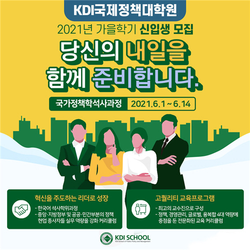 [미디어펜] KDI대학원, 국가정책학 석사과정 신입생 모집 : [보도기사] KDI대학원