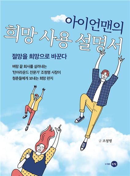 [중소기업신문] [신간안내] '포스코맨' 조청명, '아이언맨의 희망 사용 설명서' 출간 : [보도기사] 조청명 동문