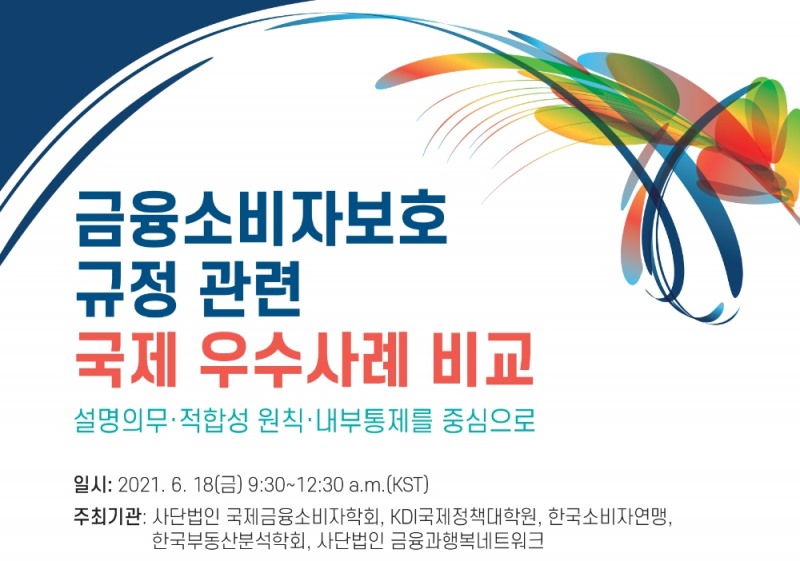 [한국금융신문] 금소법 국제 우수사례 비교 세미나 18일 개최...내부통제 등 중심으로 진행 : [보도기사] KDI대학원