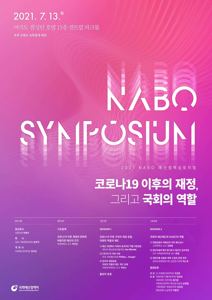 [세정일보] 예정처, 오는 13일 '코로나19 이후의 재정 그리고 국회의 역할' 심포지움 개최 : [보도기사] 류철 교수