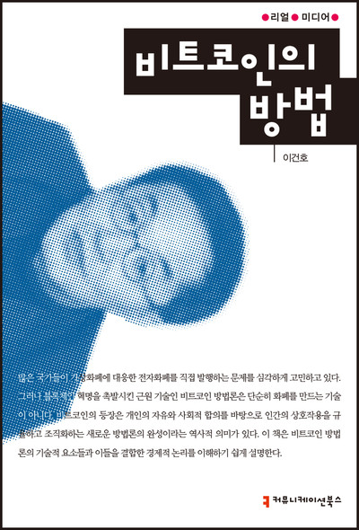 [한국강사신문] 전 국민은행장 이건호가 말하는 비트코인 작동 원리 <비트코인의 방법> 출간 : [보도기사] 이건호 교수