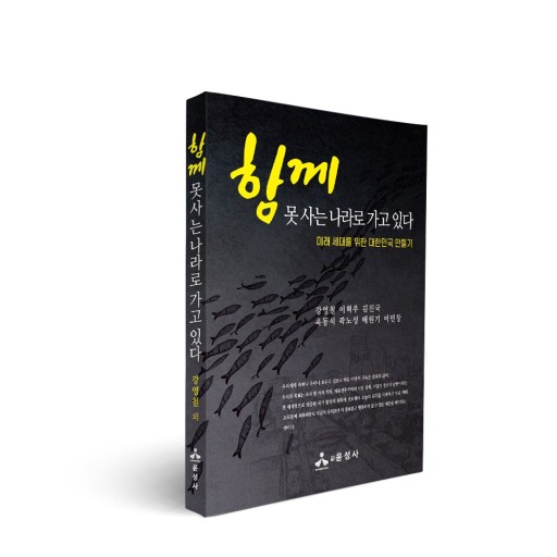 [공감신문] [신간] 함께 못사는 나라로 가고 있다(미래 세대를 위한 대한민국 만들기) : [보도기사] 강영철 교수
