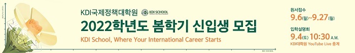 [비지니스코리아] KDI국제정책대학원, 2022학년 봄학기 석박사과정 신입생 모집 : [보도기사] KDI대학원