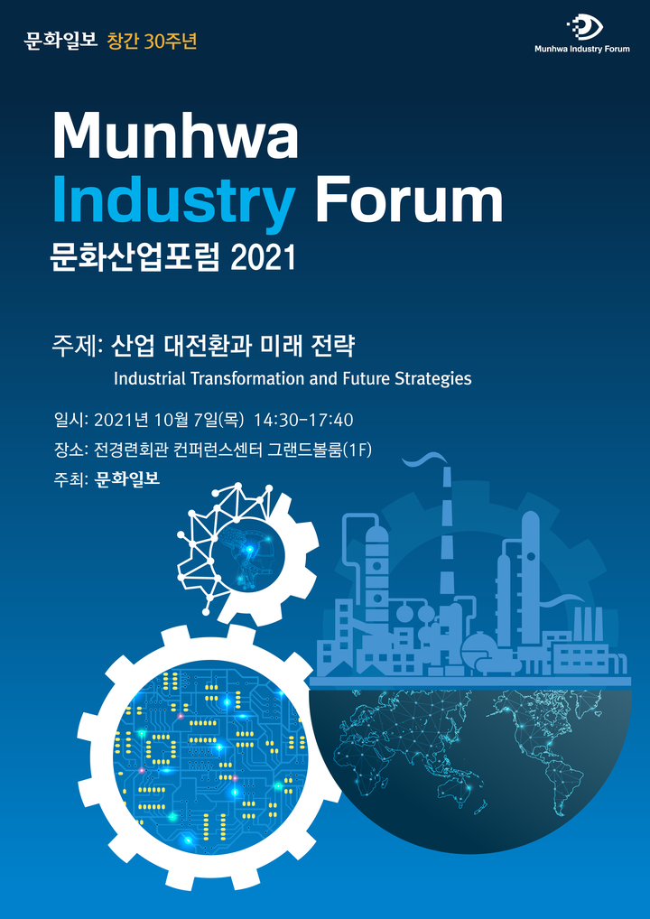 [뉴시스] 문화일보, 창간 30주년 기념 '문화산업포럼 2021' 개최 : [보도기사] 박진 교수