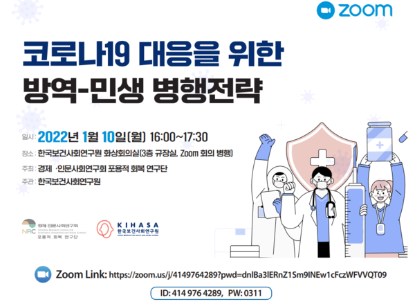 [의학신문] 보사연, 10일 코로나 대응 방역·민생 병행전략 세미나 개최 : [보도기사] 유종일 원장, 등 [보도기사] 2건