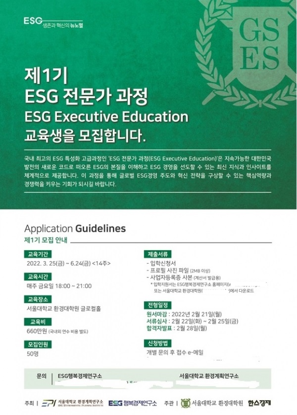 [워크투데이] 서울대 환경대학원？ESG행복경제연구소 'ESG 전문가 과정' 첫 개설 : [보도기사] 이주호 교수, 등 [보도기사 11건]