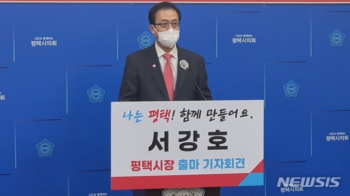[뉴시스] 서강호 전 평택부시장, 국힘 예비후보로 평택시장 출마 선언 : [보도기사] 서강호 동문