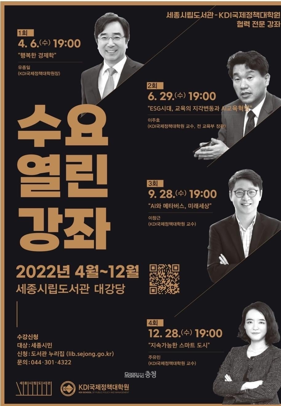 [굿모닝충청] KDI스쿨, 세종시민에 ‘미래 세상’ 미리 보여준다 : [보도기사] 유종일 원장