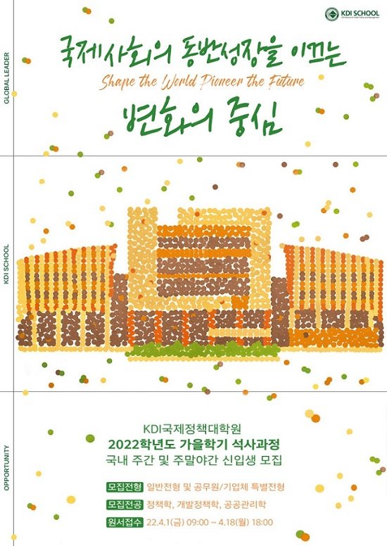 [파이낸셜뉴스] KDI국제정책대학원, 2022학년 가을학기 신입생 모집 : [보도기사] KDI국제정책대학원, 등 [보도기사] 8건