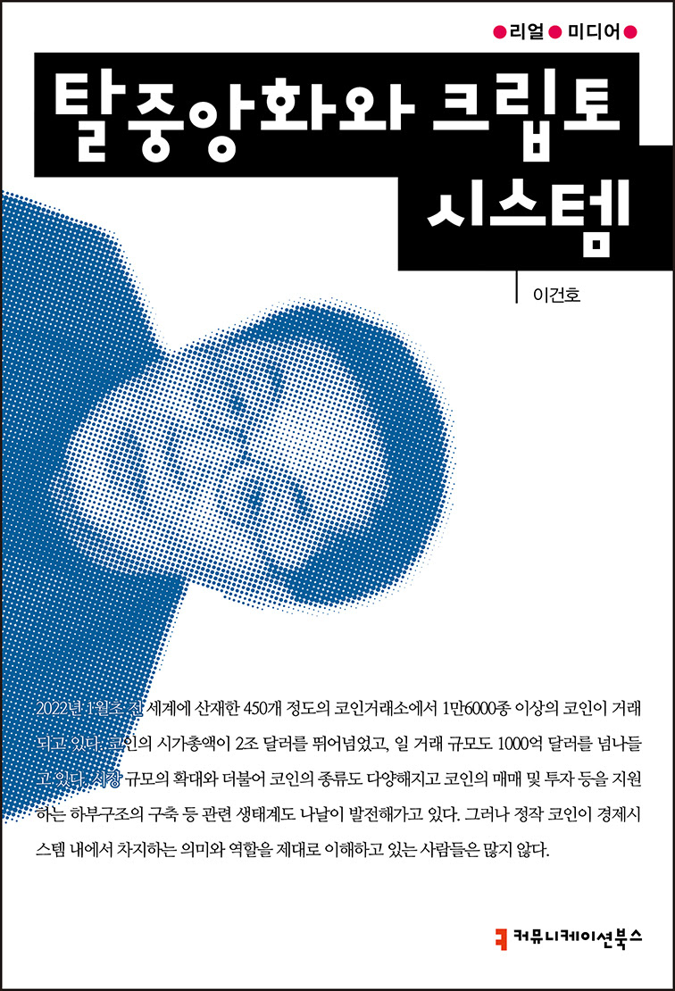 [베리타스알파] [신간산책] 코인의 과거, 현재, 미래 : [보도기사] KDI대학원