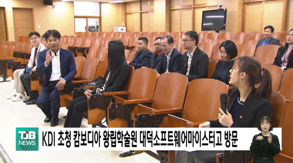 [TJB대전방송] KDI 초청 캄보디아 왕립학술원 대덕소프트웨어마이스터고 방문 [보도기사] KDI대학원