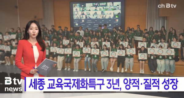 [Btv news] 세종 45% 학교는 '국제교류학교'…"일회성 넘어 정규 수업으로" [보도기사] KDI대학원
