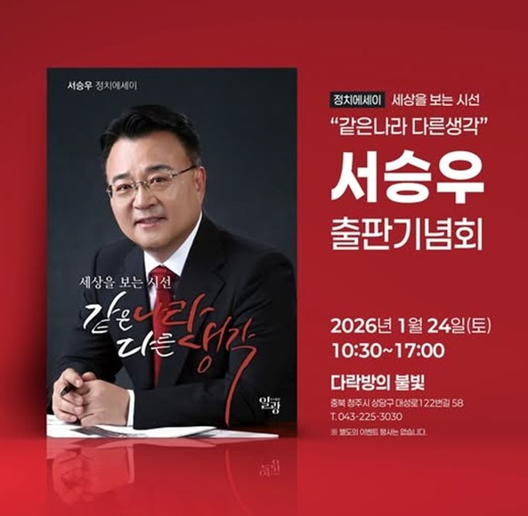 [포토] 서승우 전 충북도 행정부지사, '같은 나라 다른 생각' 출판기념회