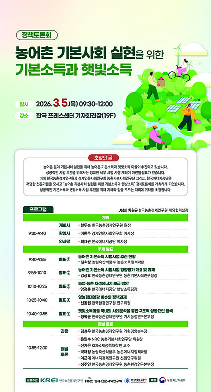 농어촌 ‘기본소득·햇빛소득’ 정책 가능성 모색...