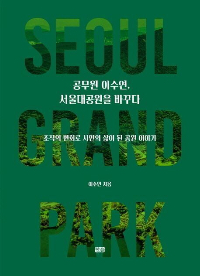정원도시 꿈꾼 공직자의 행복 설계…서울대공원 혁신과정 기록