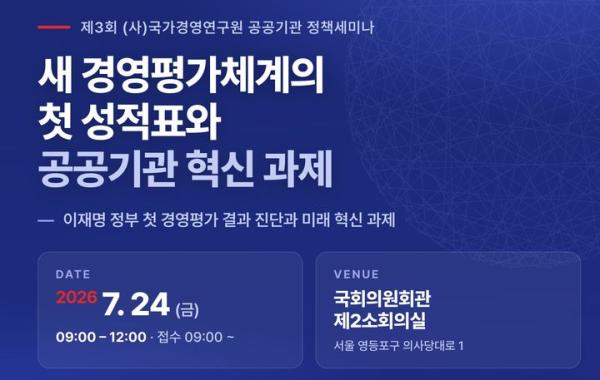 공공기관 경영평가 대전환…책임경영·AI·기후대응이 새 기준 된다