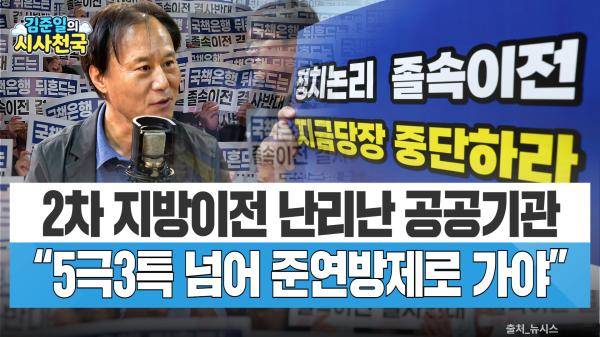 [시사천국] 2차 공공기관 이전…'유치전'과 '이직 러시' 사이