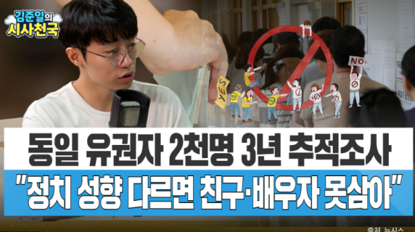 [시사천국] "정치성향 다르면 친구도 어렵다"…3년 추적조사로 본 '정서적 양극화'