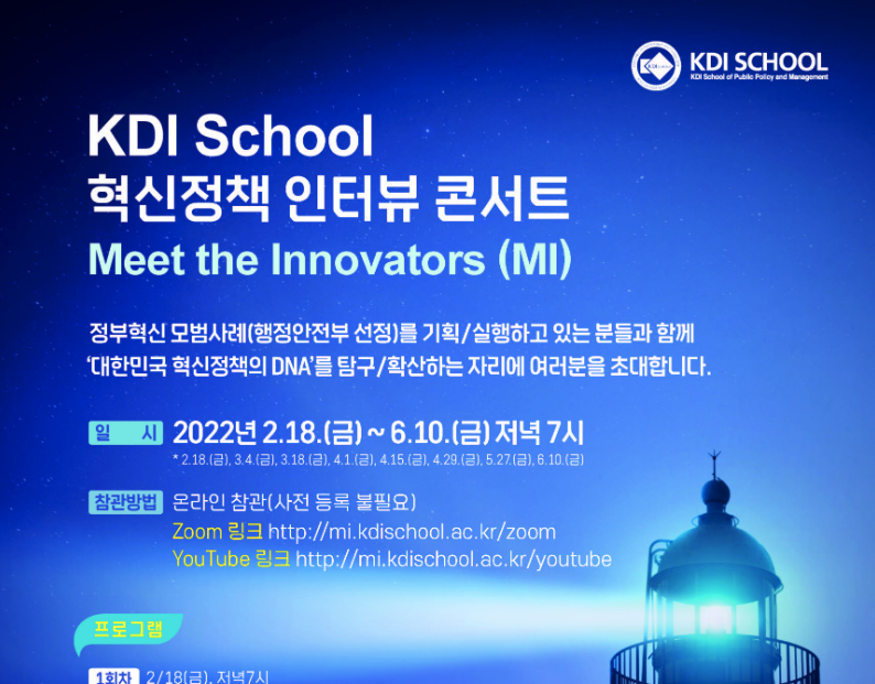 [Invitation] KDI School 혁신정책 인터뷰 콘서트_3회차 (3월 18일(금) 오후 7시)