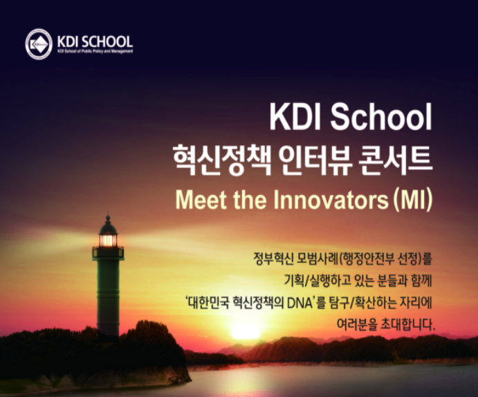 [Invitation] KDI School 혁신정책 인터뷰 콘서트_4회차 (4월 1일(금) 오후 7시)