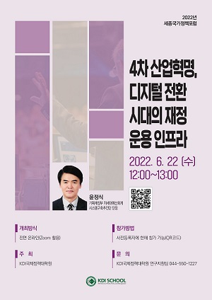 [Invitation] 제4회 세종국가정책포럼 개최(6.22(수) 오후 12시)