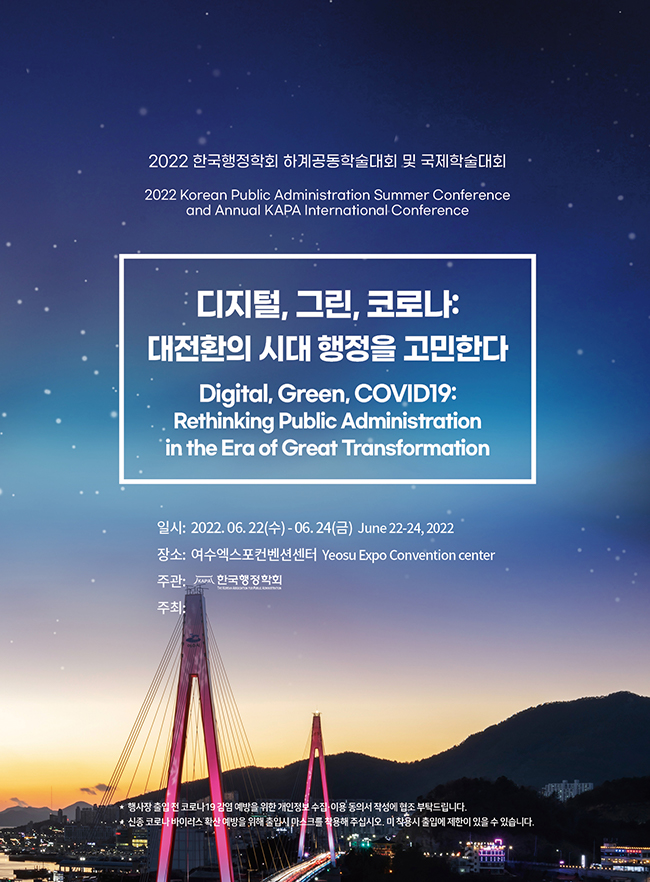 [Conference] 2022 Korean Association for Public Administration (한국행정학회) Annual International Conference