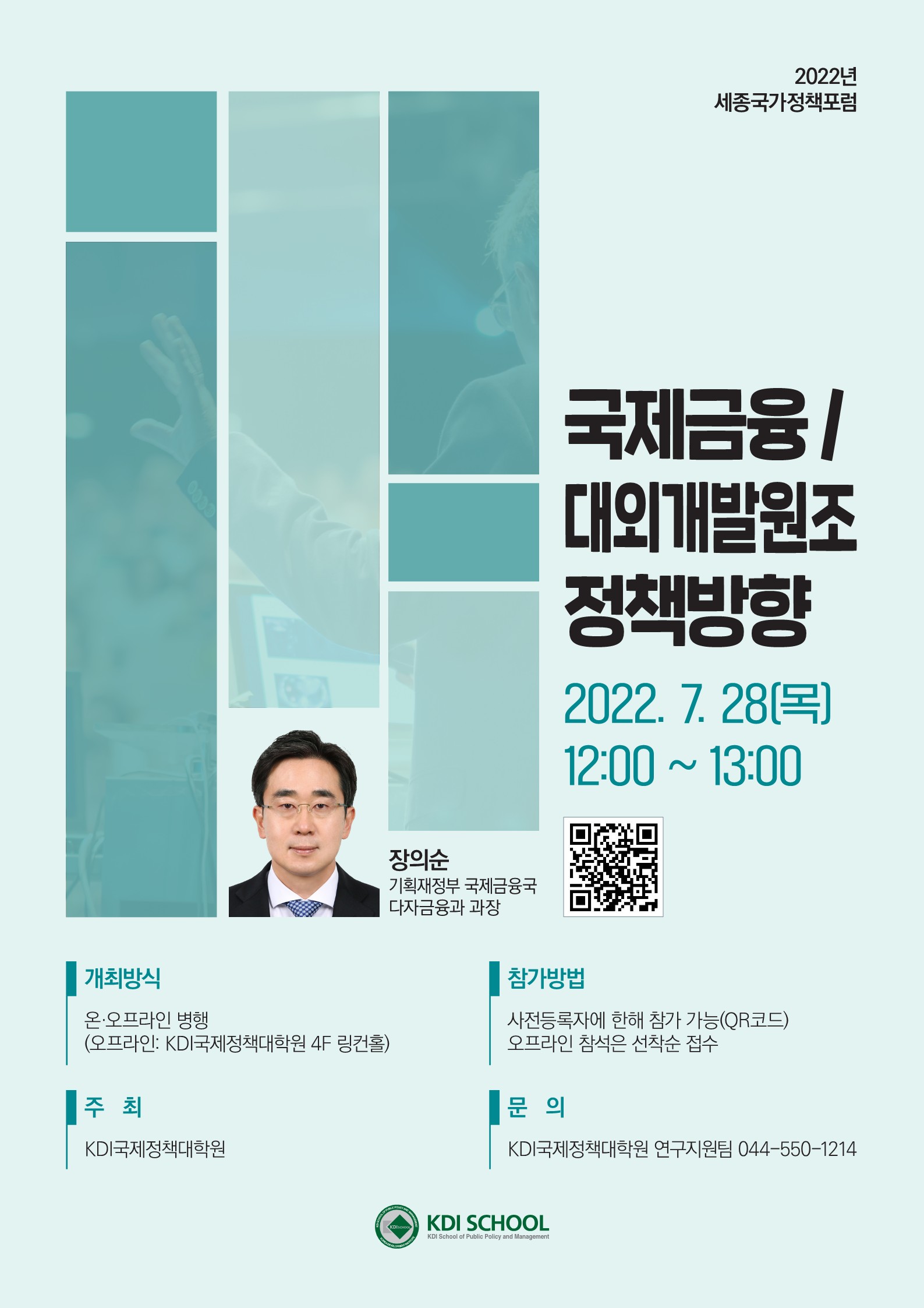 [Invitation] 제6회 세종국가정책포럼 개최(7.28(목)) 오후 12시)