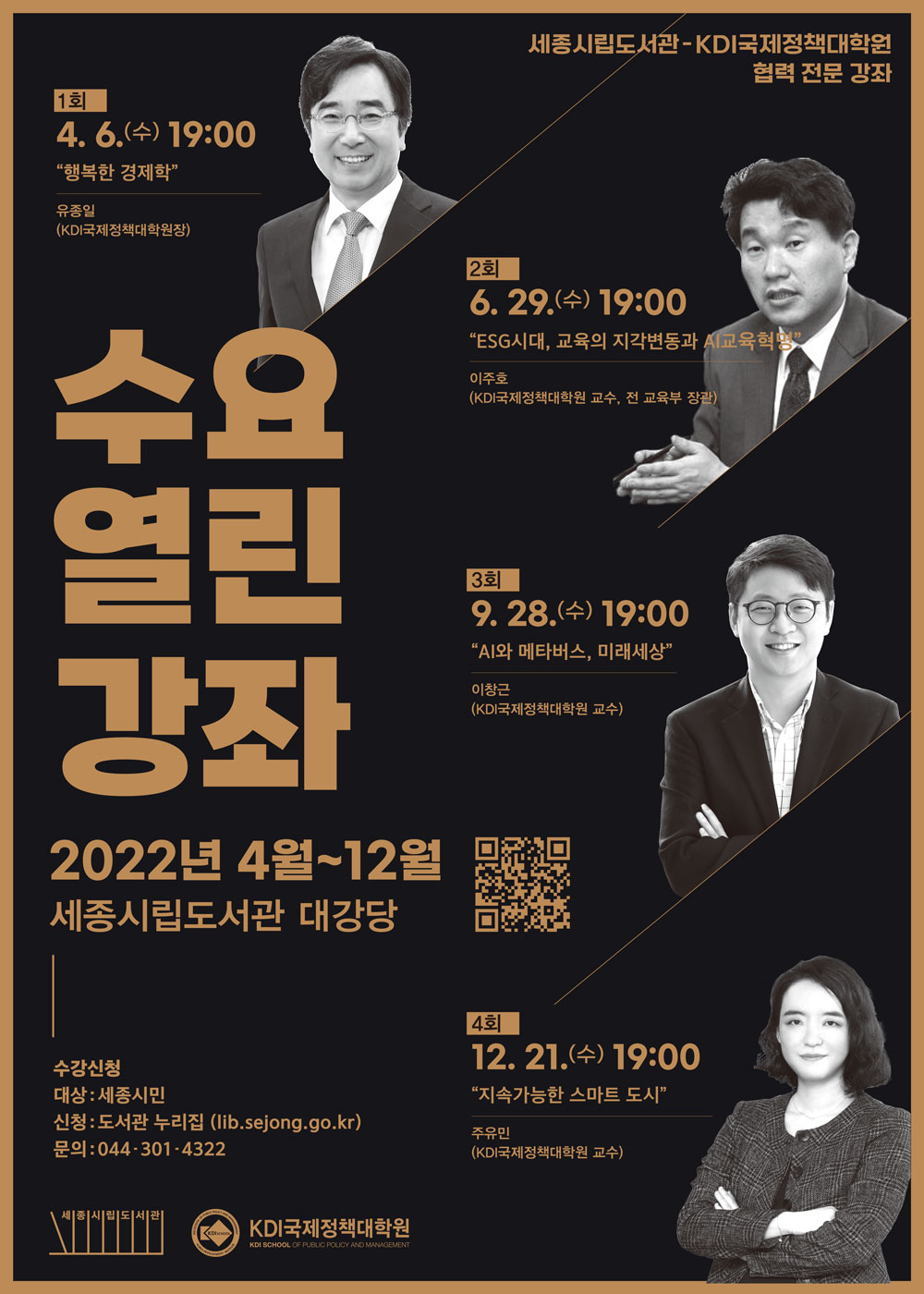 [Invitation] KDI대학원-세종시립도서관 <제 4회 수요열린강좌> (12월 21일(수) 오후 7시)