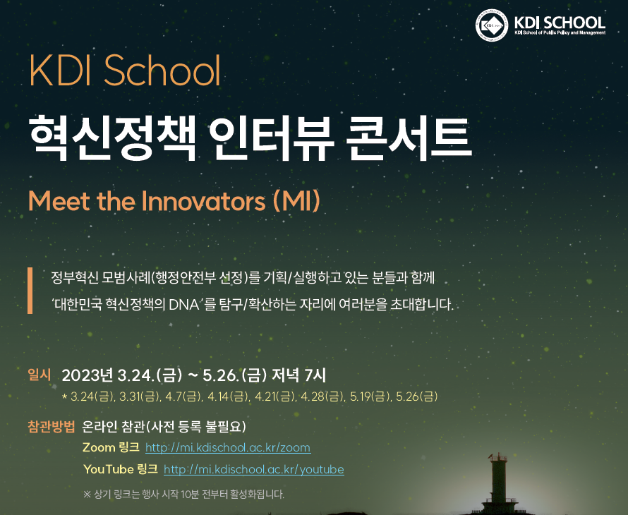 [Invitation] KDI School 혁신정책 인터뷰 콘서트 네번째 이야기(4월 14일(금) 오후 7시)