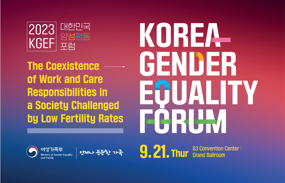 2023 KGEF 대한민국 양성평등 포럼｜2023 KOREA GENDER EQUALITY FORUM