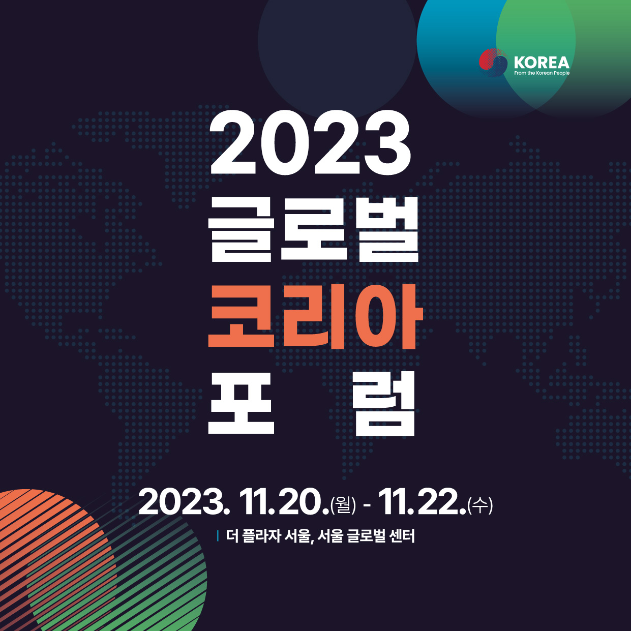 2023 글로벌 코리아 포럼