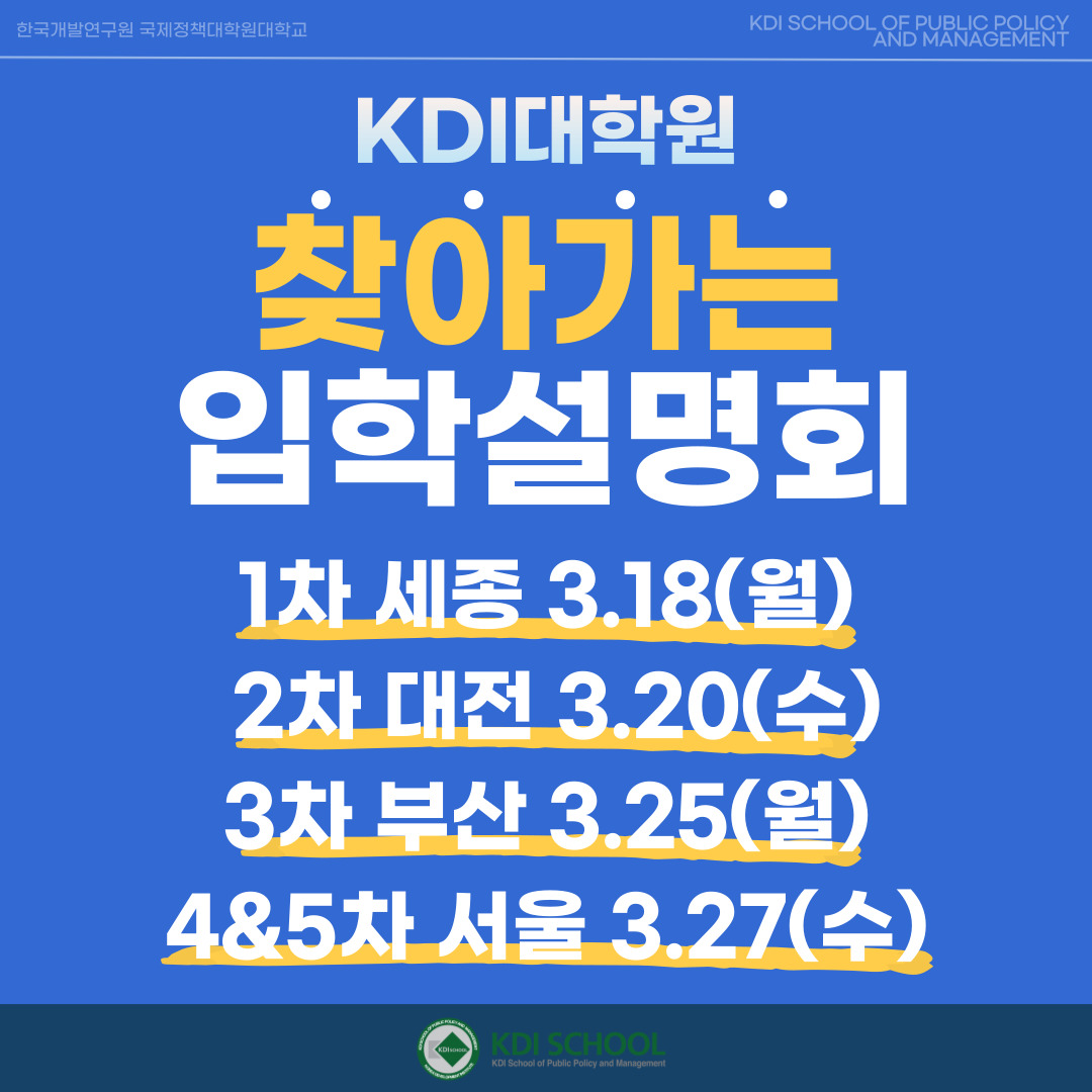 2024학년도 가을학기 찾아가는 입학설명회 개최 | Events & Seminars | News & Events : KDI ...