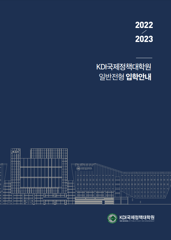 목록 Brochure WHY KDI SCHOOL ADMISSIONS