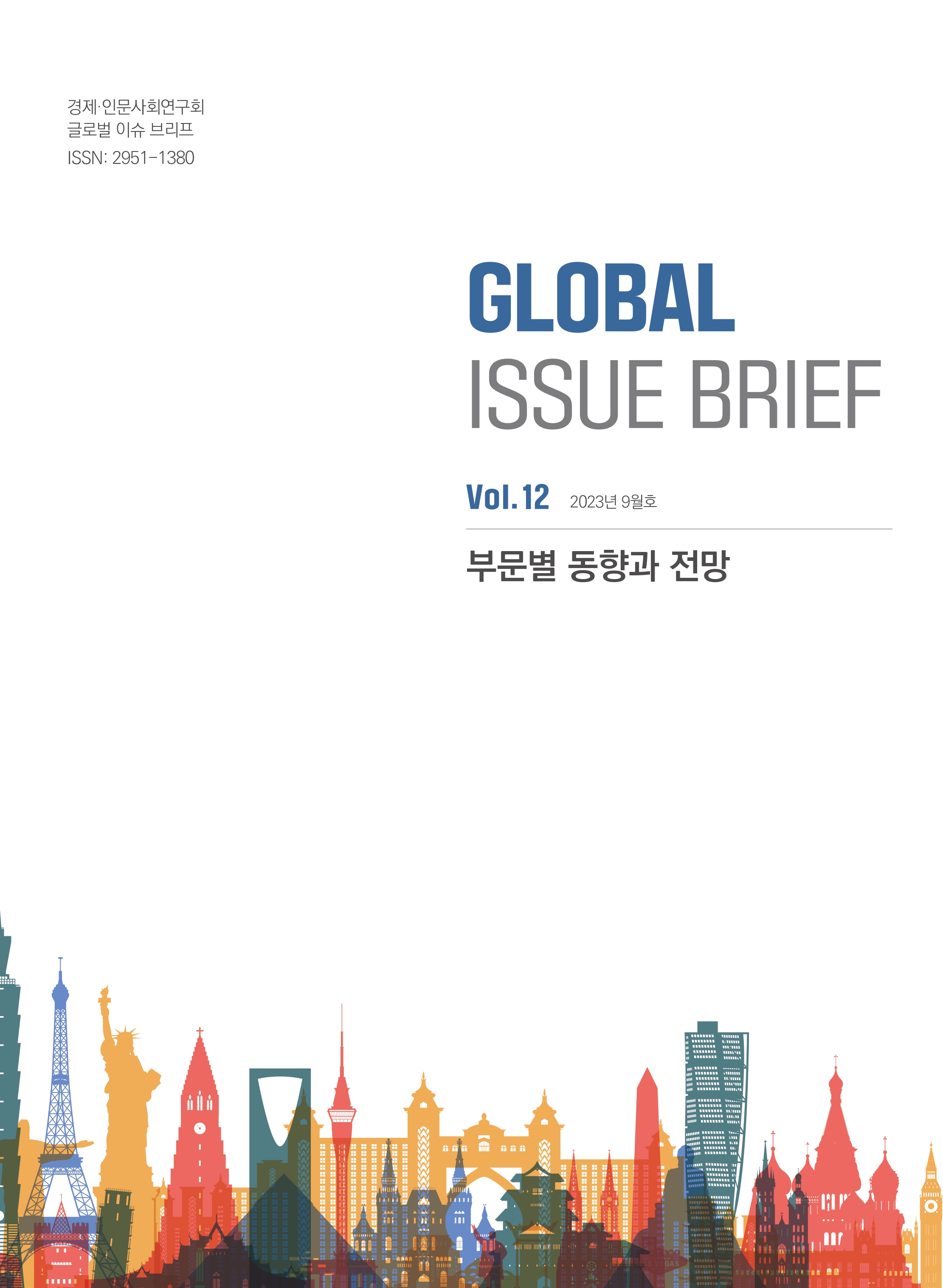 [Global Issue Brief] Vol.12