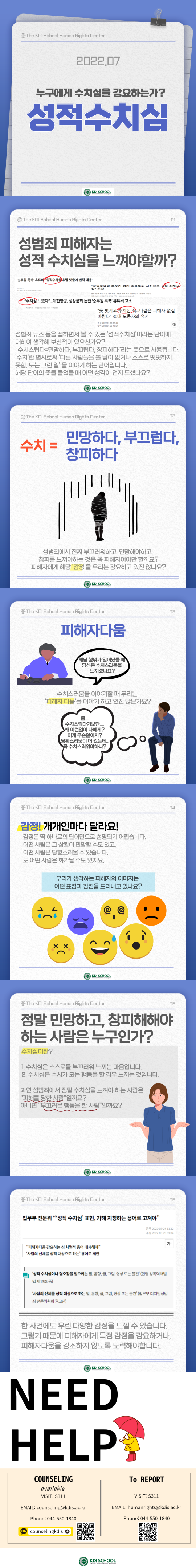 2022.07 누구에게 수치심을 강요하는가? 성적수치심 | 자세한 내용은 하단 참조