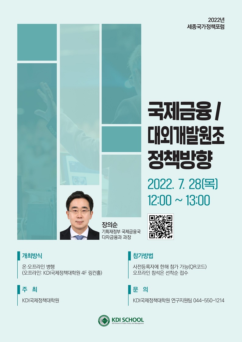 2022 세종국가청책포럼 포스터 | 자세한 내용은 하단 참고
